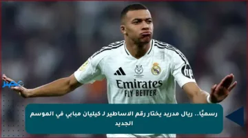 رسميًا.. ريال مدريد يختار رقم الأساطير لـ كيليان مبابي في الموسم الجديد